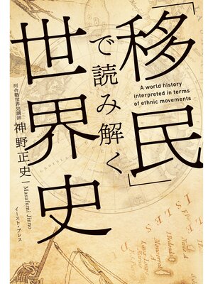 cover image of 「移民」で読み解く世界史